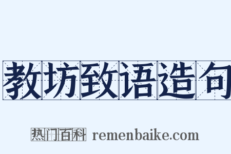 教坊致语造句是什么意思的图片